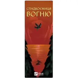 Закладинка Спадкоємиця вогню