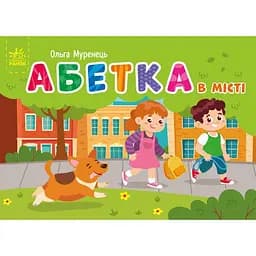 Книга Ранок Кишенькова абетка. Абетка в місті - Ольга Муренець (G1631001У)
