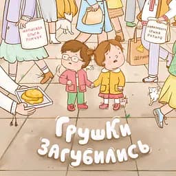 Книга Муркіт Грушки загубились