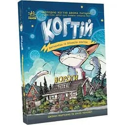 Когтій. Вороги. Книга 2 - Джонні Марчіано (С1516001У)