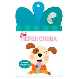 Книжка-брязкальце з прорізувачем Мої перші слова (515835)