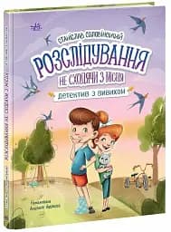 Детективна агенція "Миколка, Діна та Шуруп". Розслідування не сходячи з місця