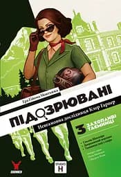 Geekach Підозрювані 2. Невгамовна дослідниця Клер Гарпер