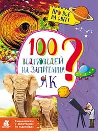 Енциклопедія у запитаннях та відповідях. 100 відповідей на запитання ЯК? - Олена Ольховська