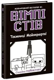 Вімпі Стів. Таємниці Манкрафта! Книга 6