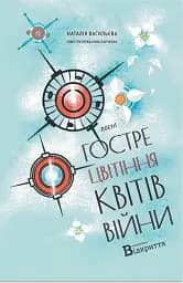 Гостре цвітіння квітів війни