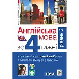 Англійська мова за 4 тижні. Інтенсивний курс англійської мови з електронним аудіододатком. Рівень 2 - Алан Кук