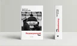 Недовершений час