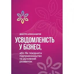 Усвідомленість у бізнесі, або як поєднати підприємництво та духовний розвиток