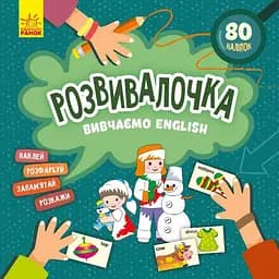 Дитяча книга Розвивалочка "Вивчаємо English" Ранок 1581003, 80 наліпок