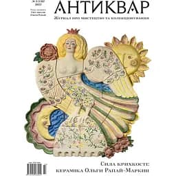 Антиквар №3 (130) 2023. Світ образів Ольги Рапай. Кераміка 