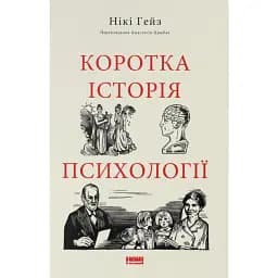 Коротка історія психології - Гейз Нікі