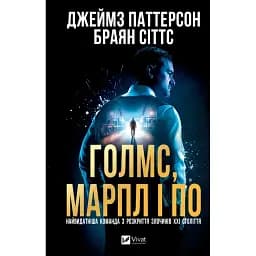 Книга Голмс, Марпл і По. Книга 1 - Джеймз Паттерсон, Браян Сіттс (Vivat)