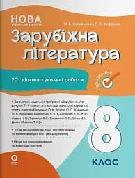 Зарубіжна література. Усі діагностувальні роботи. 8 клас