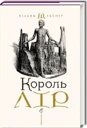 Король Лір - мініатюра 2