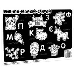 Навчальний килимок Зірка Вивчай-малюй-стирай Казка 42х29.7 см