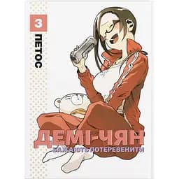 Манґа Демі-чян бажають потеревенити. Том 3 - Петос