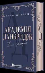 Академія Данбридж. Хто завгодно