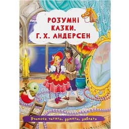 Книга Кристал Бук Розумні казки Г. Х. Андерсен (F00029855)