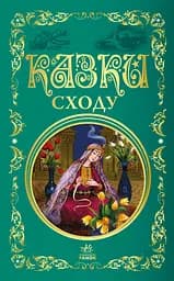 Книга Ранок Казки Сходу