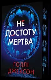 Не достоту мертва - Голлі Джексон