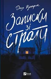 Записки зі страти - Даня Кукафка
