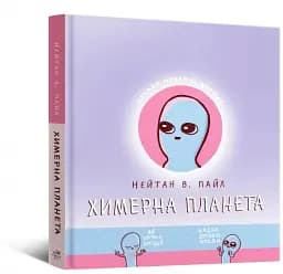 Комікс Химерна Планета - мініатюра 2