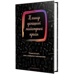 Планер Мандрівець Планер успішної майстрині краси чорний (9789669441829)