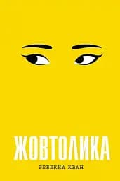 Жовтолика