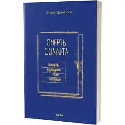 Книга Смерть солдата. Історія, розказана його сестрою - Олеся Хромейчук (Віхола)