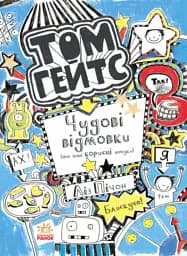 Чудові відмовки (та ішні корисні штучки). Книга 2