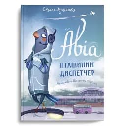 Авіа, пташиний диспетчер