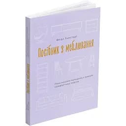 Посібник з меблювання. Практичний порадник з вибору комфортних меблів - Фріда Рамстедт - мініатюра 2