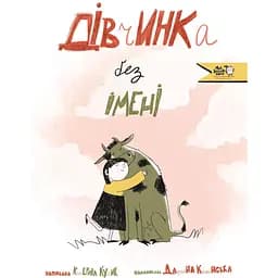 Дівчинка без імені - Флавія З. Драґо