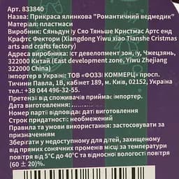Прикраса ялинкова Bright Prospects Романтичний ведмедик (833840) - мініатюра 8