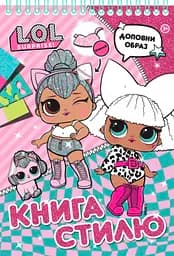 Книга Перо стилю. L.O.L. SURPRISE! (рожева)