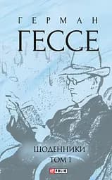 Щоденники. Том 1 - Герман Гессе