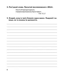 Християнська етика. Робочий зошит. 4 клас - мініатюра 5