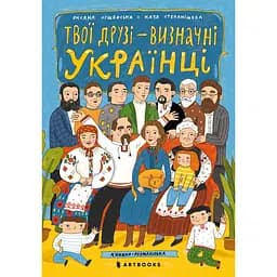 Раскраска Artbooks Твои друзья - выдающиеся украинцы