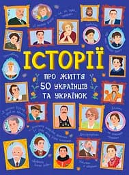 Історії про життя 50 українців та українок - А. Курлович