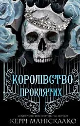 Королівство Проклятих - Керрі Маніскалко