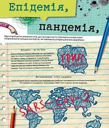 Вірус у короні, бактерія в капсулі, або Експедиція до мікросвіту - мініатюра 8