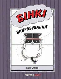 Бінкі. Випробування - Ешлі Спайрс