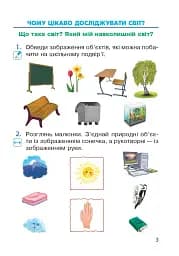 Я досліджую світ. 1 клас. Зошит. Частина 1. (до підручника Грущинської І.В. та ін.) - мініатюра 2
