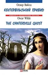 Кентервільський привид / The Canterville Ghost - Оскар Вайлд