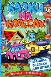 Навчайся - розважайся. Казки на колесах. Блакитна