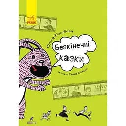 Безкінечні казки - Ольга Голубєва (R987002У)