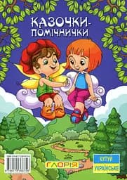 Казочки-помічники. Синя - мініатюра 2