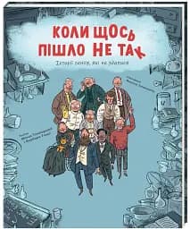 Коли щось пішло не так - мініатюра 4