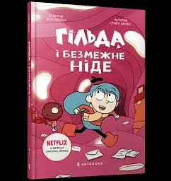 Гільда і безмежне Ніде - мініатюра 2